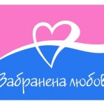 Забранена любов
