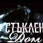 стъклен дом