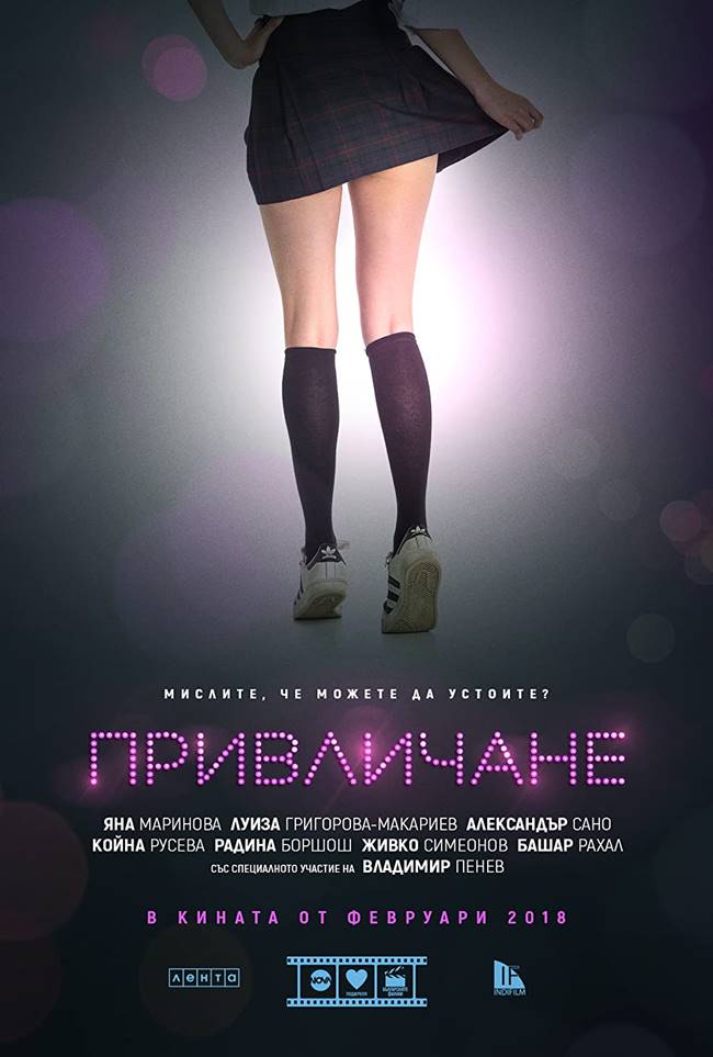 "Привличане"