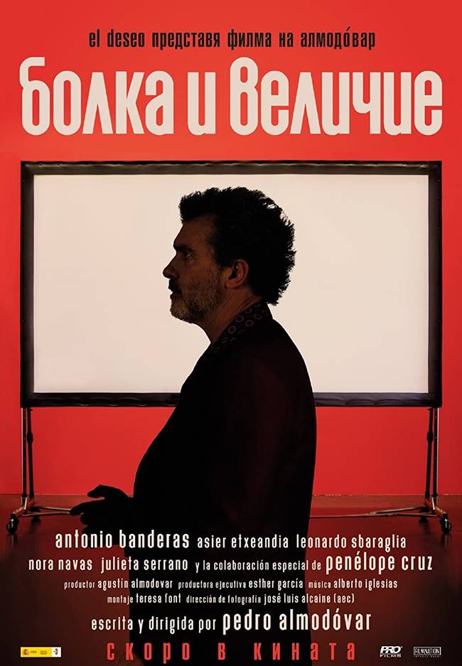 "Болка и величие" ("Dolor y gloria")